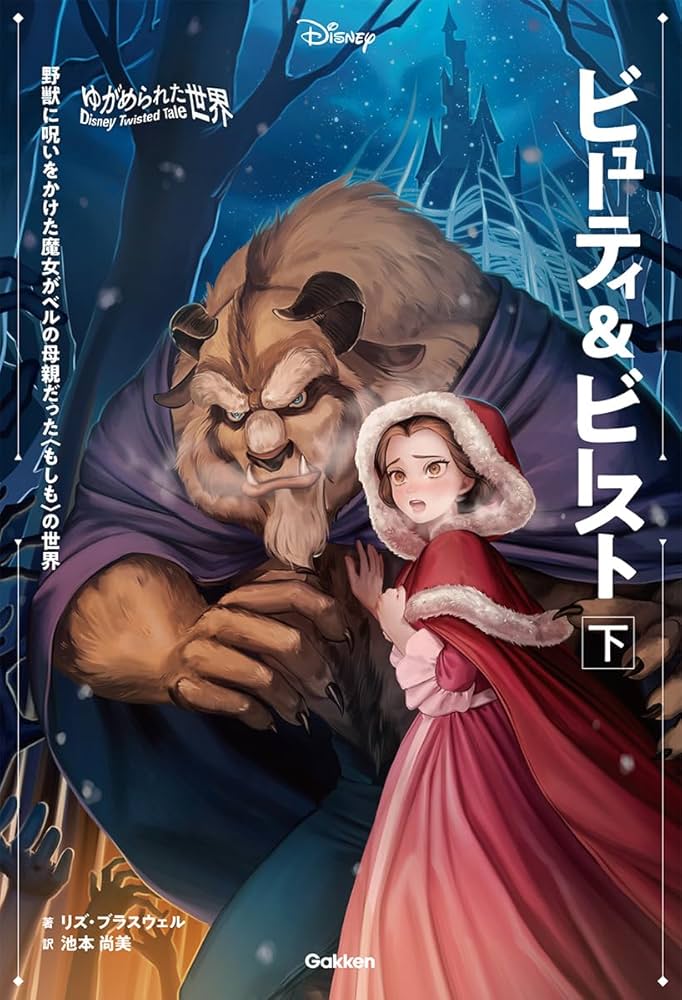 Amazon.co.jp: ゆがめられた世界 ビューティ&ビースト 下 : リズ